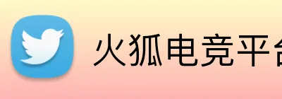 火狐电竞平台官网 Logo