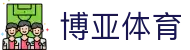 博亚体育_博亚(中国)