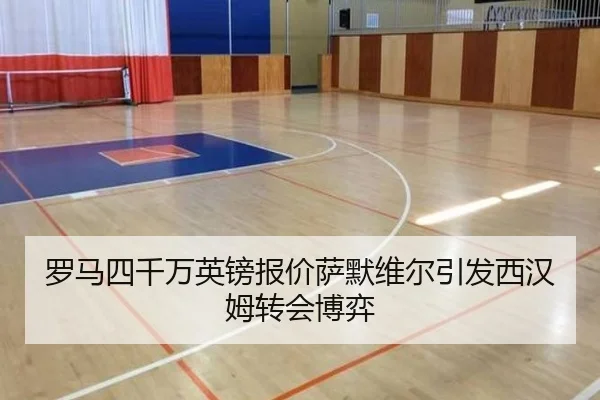 罗马四千万英镑报价萨默维尔引发西汉姆转会博弈