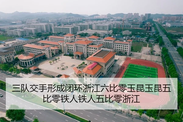 三队交手形成闭环浙江六比零玉昆玉昆五比零铁人铁人五比零浙江